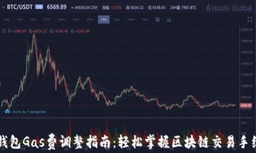 
TP钱包Gas费调整指南：轻松掌握区块链交易手续费