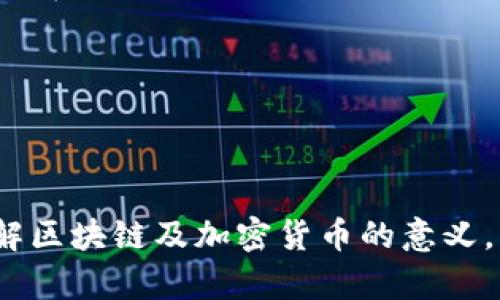 jiaoti中本聪，领略区块链革命的开创者/jiaoti  
中本聪, 区块链, 加密货币/guanjianci  

### 引言

中本聪这个名字已经成为了区块链和加密货币的代名词。他创造了比特币，这一颠覆性的数字货币和区块链技术的理念至今影响着全球的金融体系与技术发展。虽然中本聪的真实身份至今仍是个谜，但他的理念和创造成果却以不可否认的方式改变了世界。在这篇文章中，我们将一起深入探索中本聪的发明、他对区块链和加密货币的贡献，以及如何与这一革新技术产生联系，甚至通过想象与中本聪“对话”。

### 中本聪是谁？

中本聪被广泛认为是比特币的创造者，他在2008年发表了一篇名为《比特币：一种点对点的电子现金系统》的白皮书。在这篇白皮书中，他提出了一种全新的电子交易方式，没有任何第三方的参与。中本聪在2009年正式发布了比特币软件，标志着第一个去中心化的数字货币的诞生。他的去世时间、去向和真实身份至今仍无法确定，这为他的传奇故事增添了神秘色彩。

### 中本聪的贡献

中本聪的最大贡献就是通过比特币引入了区块链这一概念。区块链是一种去中心化的分布式数据库，通过加密技术确保交易的安全性与匿名性。中本聪为我们提供了一种摆脱中介、成本低廉且迅速的交易方式，整个世界都开始朝着交易透明、公正的方向迈进。

### 中本聪卡是什么？

中本聪卡可以被视为对中本聪贡献的一种象征性认可。它通常作为加密社区的纪念品或奖励，可以被视为对比特币的信仰和支持。结合中本聪的传奇经历，中本聪卡可以成为一种独特的收藏品，或是对加密货币初心者的激励工具。

### 如何获得中本聪卡？

中本聪卡的获得通常是通过参与某些加密活动、完成特定任务或者在社交媒体上分享对比特币及其理念的支持来完成的。不同的社区和组织可能会举办不同的活动来分发这些卡片。这些活动包括比特币相关的比赛、在线讲座、社区活动等，参与者通过积极参与即可获得相应的中本聪卡。

### 常见问题

#### 问题1：中本聪为何选择比特币作为他的项目？

中本聪为何选择比特币作为他的项目？

比特币并不是中本聪最初的构想，而是他对现有金融系统的一种反思。2008年全球金融危机的爆发，使得人们对传统金融机构的信任急剧下降。中本聪的目标在于创造一个不依赖于任何央行或政府的金融系统，这也正是比特币的核心理念之一。

比特币的设计使得其能够进行点对点的交易，打破了传统经济中对金融中介的依赖。通过加密技术和分布式账本的应用，中本聪为普通用户提供了更大的自主权和隐私保護。

中本聪选择比特币作为项目，实际上是对金融自由的一次探讨与追求，他想要构建一个能够摆脱这些壁垒的全球性货币。这种方式使得交易变得更为高效、低成本，同时确保了每一位用户的交易隐私。

#### 问题2：比特币为何会在短时间内迅速流行？

比特币为何会在短时间内迅速流行？

比特币的流行可以归因于多个因素。首先是其理念的独特性和突破性。相比传统货币，比特币是一种完全去中心化的数字货币，赋予用户更多的控制权和隐私保护。对于许多人而言，它提出了一种新的可能性。

其次，比特币社区的迅速发展也为其流行提供了有力的支持。随着技术的不断改进，越来越多的用户开始参与到比特币的生态中来，不仅有技术开发者，还有投资者与普通消费者，他们共同构建了一个庞大的支持群体。

最重要的是，比特币的价值主张吸引了大量的投资。随着比特币的普及和价值的不断攀升，越来越多的人开始关注并购买比特币，形成了良性循环，进一步推动了其流行。结合媒体的报道与社交媒体上的热议，比特币的走红几乎是瞬间的，成为大众所追逐的热点。

#### 问题3：中本聪的身份对比特币的影响是什么？

中本聪的身份对比特币的影响是什么？

中本聪的真实身份至今仍是一个未解之谜，这一情况对比特币的影响不可小觑。一方面，中本聪的匿名性增加了比特币的神秘感，使得它在一般人心中的价值感提升。人们对比特币的认同不仅仅来源于其技术性，更是因其背后象征着理想主义和反对现有金融体制的勇气。

另一方面，缺乏明确的创始人身份使得比特币成为一个真正去中心化的项目。没有单一的控制者，意味着任何重大决策都需要社区的共识，这样的治理结构可以让比特币的未来发展更加灵活多变，能够适应不断变化的市场需求。

然而，这种匿名性也给比特币带来了潜在的风险。没有明确的领导者和具体的责任人，让某些不法分子得以利用比特币进行非法交易。市场的不稳定和随之而来的监管问题，在一定程度上也与中本聪身份的不透明性密切相关。

#### 问题4：中本聪对未来金融领域的影响及启示

中本聪对未来金融领域的影响及启示

中本聪及其创造的比特币为未来的金融领域提供了新的视角和启示。首先，比特币建立的去中心化网络打开了金融科技创新的新局面，很多新兴的金融工具和技术都是受其启发而生的。这种技术的迅速发展进一步促进了整个金融行业的健康和多元化。

其次，中本聪的思想鼓励更多的创新者去思考到更具包容性的金融解决方案。未来金融领域将会更加关注如何让没有银行服务的人士也能拥有金融服务的机会。这种包容性将为全球经济的发展注入新的活力。

最后，中本聪的匿名性概念启示我们在金融科技领域中应该更加关注数据隐私和用户的自主权。在未来的金融工具中，如何平衡智能化与用户隐私保护将是一个重要课题。

### 结论

中本聪不仅仅是一位技术革命的开创者，他所提出的理念和实现的技术为我们打开了新的金融世界。关于中本聪卡的讨论，是对其贡献的延续与传承。在这个快速变化的时代，继续探索和理解区块链及加密货币的意义，与中本聪保持思想上的接轨，将是每一位有远见的人所应追求的目标。