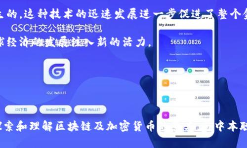 jiaoti中本聪，领略区块链革命的开创者/jiaoti  
中本聪, 区块链, 加密货币/guanjianci  

### 引言

中本聪这个名字已经成为了区块链和加密货币的代名词。他创造了比特币，这一颠覆性的数字货币和区块链技术的理念至今影响着全球的金融体系与技术发展。虽然中本聪的真实身份至今仍是个谜，但他的理念和创造成果却以不可否认的方式改变了世界。在这篇文章中，我们将一起深入探索中本聪的发明、他对区块链和加密货币的贡献，以及如何与这一革新技术产生联系，甚至通过想象与中本聪“对话”。

### 中本聪是谁？

中本聪被广泛认为是比特币的创造者，他在2008年发表了一篇名为《比特币：一种点对点的电子现金系统》的白皮书。在这篇白皮书中，他提出了一种全新的电子交易方式，没有任何第三方的参与。中本聪在2009年正式发布了比特币软件，标志着第一个去中心化的数字货币的诞生。他的去世时间、去向和真实身份至今仍无法确定，这为他的传奇故事增添了神秘色彩。

### 中本聪的贡献

中本聪的最大贡献就是通过比特币引入了区块链这一概念。区块链是一种去中心化的分布式数据库，通过加密技术确保交易的安全性与匿名性。中本聪为我们提供了一种摆脱中介、成本低廉且迅速的交易方式，整个世界都开始朝着交易透明、公正的方向迈进。

### 中本聪卡是什么？

中本聪卡可以被视为对中本聪贡献的一种象征性认可。它通常作为加密社区的纪念品或奖励，可以被视为对比特币的信仰和支持。结合中本聪的传奇经历，中本聪卡可以成为一种独特的收藏品，或是对加密货币初心者的激励工具。

### 如何获得中本聪卡？

中本聪卡的获得通常是通过参与某些加密活动、完成特定任务或者在社交媒体上分享对比特币及其理念的支持来完成的。不同的社区和组织可能会举办不同的活动来分发这些卡片。这些活动包括比特币相关的比赛、在线讲座、社区活动等，参与者通过积极参与即可获得相应的中本聪卡。

### 常见问题

#### 问题1：中本聪为何选择比特币作为他的项目？

中本聪为何选择比特币作为他的项目？

比特币并不是中本聪最初的构想，而是他对现有金融系统的一种反思。2008年全球金融危机的爆发，使得人们对传统金融机构的信任急剧下降。中本聪的目标在于创造一个不依赖于任何央行或政府的金融系统，这也正是比特币的核心理念之一。

比特币的设计使得其能够进行点对点的交易，打破了传统经济中对金融中介的依赖。通过加密技术和分布式账本的应用，中本聪为普通用户提供了更大的自主权和隐私保護。

中本聪选择比特币作为项目，实际上是对金融自由的一次探讨与追求，他想要构建一个能够摆脱这些壁垒的全球性货币。这种方式使得交易变得更为高效、低成本，同时确保了每一位用户的交易隐私。

#### 问题2：比特币为何会在短时间内迅速流行？

比特币为何会在短时间内迅速流行？

比特币的流行可以归因于多个因素。首先是其理念的独特性和突破性。相比传统货币，比特币是一种完全去中心化的数字货币，赋予用户更多的控制权和隐私保护。对于许多人而言，它提出了一种新的可能性。

其次，比特币社区的迅速发展也为其流行提供了有力的支持。随着技术的不断改进，越来越多的用户开始参与到比特币的生态中来，不仅有技术开发者，还有投资者与普通消费者，他们共同构建了一个庞大的支持群体。

最重要的是，比特币的价值主张吸引了大量的投资。随着比特币的普及和价值的不断攀升，越来越多的人开始关注并购买比特币，形成了良性循环，进一步推动了其流行。结合媒体的报道与社交媒体上的热议，比特币的走红几乎是瞬间的，成为大众所追逐的热点。

#### 问题3：中本聪的身份对比特币的影响是什么？

中本聪的身份对比特币的影响是什么？

中本聪的真实身份至今仍是一个未解之谜，这一情况对比特币的影响不可小觑。一方面，中本聪的匿名性增加了比特币的神秘感，使得它在一般人心中的价值感提升。人们对比特币的认同不仅仅来源于其技术性，更是因其背后象征着理想主义和反对现有金融体制的勇气。

另一方面，缺乏明确的创始人身份使得比特币成为一个真正去中心化的项目。没有单一的控制者，意味着任何重大决策都需要社区的共识，这样的治理结构可以让比特币的未来发展更加灵活多变，能够适应不断变化的市场需求。

然而，这种匿名性也给比特币带来了潜在的风险。没有明确的领导者和具体的责任人，让某些不法分子得以利用比特币进行非法交易。市场的不稳定和随之而来的监管问题，在一定程度上也与中本聪身份的不透明性密切相关。

#### 问题4：中本聪对未来金融领域的影响及启示

中本聪对未来金融领域的影响及启示

中本聪及其创造的比特币为未来的金融领域提供了新的视角和启示。首先，比特币建立的去中心化网络打开了金融科技创新的新局面，很多新兴的金融工具和技术都是受其启发而生的。这种技术的迅速发展进一步促进了整个金融行业的健康和多元化。

其次，中本聪的思想鼓励更多的创新者去思考到更具包容性的金融解决方案。未来金融领域将会更加关注如何让没有银行服务的人士也能拥有金融服务的机会。这种包容性将为全球经济的发展注入新的活力。

最后，中本聪的匿名性概念启示我们在金融科技领域中应该更加关注数据隐私和用户的自主权。在未来的金融工具中，如何平衡智能化与用户隐私保护将是一个重要课题。

### 结论

中本聪不仅仅是一位技术革命的开创者，他所提出的理念和实现的技术为我们打开了新的金融世界。关于中本聪卡的讨论，是对其贡献的延续与传承。在这个快速变化的时代，继续探索和理解区块链及加密货币的意义，与中本聪保持思想上的接轨，将是每一位有远见的人所应追求的目标。