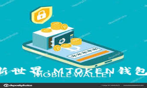 解锁数字资产新世界：MTOKEN钱包iOS版下载指南