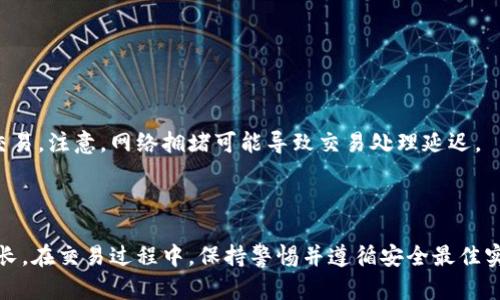 生成与内容框架:

轻松掌握TP钱包薄饼交易地址，畅享去中心化金融世界

TP钱包, 薄饼交易, 去中心化金融/guanjianci

---

引言

在区块链和加密货币迅速发展的今天，越来越多的人开始关注去中心化金融（DeFi）领域，TP钱包作为一款功能强大且用户友好的数字钱包，为用户提供了管理加密资产的多种功能。其中，薄饼交易（PancakeSwap）作为一种流行的去中心化交易平台，吸引了大量投资者和交易者。本文将深入探讨TP钱包的薄饼交易地址，以及如何使用这一工具来进行加密资产的交易和管理。

TP钱包概述

TP钱包，或称为Trust Wallet，是一款多链区块链钱包，支持多种加密货币的存储和交易。TP钱包的用户界面友好，它不仅可以用于储存、发送和接收加密资产，还支持去中心化应用（DApp）的使用，使用户能够无需中介即可进行交易。这种便捷的使用体验，使得TP钱包在加密货币用户中越来越受欢迎。

TP钱包的功能包括但不限于：创建多种加密货币钱包、查看市场行情、参与初始代币发行（ICO）、使用去中心化交易平台，以及安全地存储和管理数字资产。平台的去中心化特征，使得用户更具控制权，同时降低了交易费用。

薄饼交易（PancakeSwap）的工作原理

薄饼交易（PancakeSwap）是基于Binance Smart Chain（BSC）的一种去中心化交易平台，它允许用户交易各种代币，而无需可信的中介。PancakeSwap与以太坊上的Uniswap相似，但由于BSC的低交易费用和快速确认时间，PancakeSwap成为了越来越多用户的选择。

在PancakeSwap上，用户可以通过提供流动性参与资金池，获取交易费用，并参与各种投票和治理活动。此外，PancakeSwap还支持各种农场模式，用户可以通过质押代币赚取被动收益。

如何找到TP钱包的薄饼交易地址

为了在TP钱包中使用薄饼交易，您需要找到合适的薄饼交易地址。通常情况下，您可以在PancakeSwap的官方网站上找到相关信息。步骤如下：

ul
    li访问PancakeSwap官网。/li
    li查找“连接钱包”选项，点击TP钱包进行连接。/li
    li之后您会看到钱包地址信息，确保该地址是您要使用的交易地址。/li
/ul

此外，为了确保交易的安全，请务必只通过官方渠道获取交易地址，并注意防范钓鱼网站，以避免资产的损失。

自主交易的优势与风险

使用TP钱包进行自主交易，您可以享受到许多优势。首先，自主交易让您能够更好地控制资金，避免了中心化交易所可能存在的风险，例如被黑客攻击。而且，由于交易没有中介，您可以享受更低的交易费用。

然而，自主交易也伴随着一些风险。用户对自己的资产负全部责任，这意味着如果您丢失私钥或被盗取资金，您将无法找回资产。因此，了解如何安全地管理自己的钱包和私钥是极其重要的。

如何安全使用TP钱包和薄饼交易

在使用TP钱包和进行薄饼交易时，安全应是首要考虑因素。以下是一些安全建议：

ol
    li保持软件更新：定期检查TP钱包是否有更新，并及时更新到最新版本，以确保安全性。/li
    li使用强密码：选择复杂且独特的密码，同时考虑使用密码管理器来管理密码。/li
    li开启双重认证：若TP钱包支持双重认证功能，请务必打开，以增加资金安全。/li
    li妥善保管私钥：私钥是访问您钱包的唯一凭证，切勿将其透露给他人，并建议将其保存在安全的位置。/li
    li避开可疑的链接：使用官方渠道访问TP钱包和PancakeSwap，避免点击不明链接。/li
/ol

常见问题

h4问题一：TP钱包支持哪些代币？/h4
TP钱包支持多种主流加密货币和代币，包括但不限于比特币（BTC）、以太坊（ETH）、Binance Coin（BNB）和各种ERC20和BEP20代币。用户可以在TP钱包中轻松管理不同类型的资产，提供了极大的便利。

h4问题二：如何在TP钱包中存储和添加新的代币？/h4
若要在TP钱包中存储新的代币，您可以使用以下步骤：
1. 打开TP钱包，并选择“资产”选项。
2. 点击右上角的“添加代币”按钮，并输入您想新增的代币合约地址。
3. 输入代币的名称、标识符以及小数位数，然后确认添加。

h4问题三：如何在薄饼交易上提供流动性？/h4
提供流动性是参与PancakeSwap的一个重要功能。用户需要先持有对应的代币，然后按照以下步骤进行：
1. 连接您的TP钱包到PancakeSwap。
2. 转到“流动性”页面，并选择您想提供流动性的两个代币。
3. 确认风险，并添加流动性，您将获得流动性代币作为回报。

h4问题四：如何交易和兑换数字资产？/h4
在PancakeSwap上交易和兑换数字资产，您只需在主界面上选择“交换”功能，输入您想要兑换的代币数量，并选择目标代币。确认交易后，TP钱包将自动处理并执行交易。注意，网络拥堵可能导致交易处理延迟。

结论

TP钱包和薄饼交易为用户提供了一个安全、便捷的去中心化金融交易平台。通过充分了解这些工具的使用和风险，用户能够更好地管理自己的加密资产，实现财富增长。在交易过程中，保持警惕并遵循安全最佳实践，将有助于您在去中心化金融世界中获得成功。