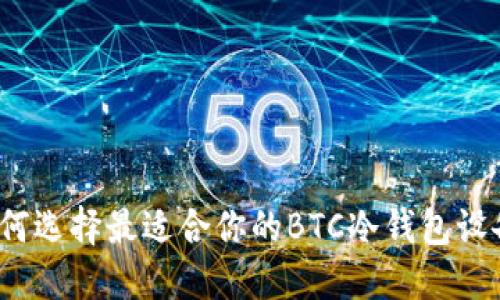 如何选择最适合你的BTC冷钱包设备？