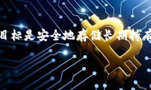 热钱包和冷钱包是加密货币领域中的两个重要概念，它们主要用于存储和管理加密资产。以下是对这两个概念的详细定义和比较。

### 热钱包的定义

热钱包是指在线或与互联网连接的加密货币钱包。由于其连接性，热钱包通常提供快速、便捷的访问，使用户能够随时随地进行交易和管理资产。热钱包的形式可以是大型交易所钱包、移动应用程序、桌面客户端或网页钱包等。

#### 热钱包的特点：

1. **方便性**：由于热钱包允许快速访问并在瞬间进行交易，用户可以轻松地买卖加密货币。
2. **易用性**：大多数热钱包具有用户友好的界面，适合新手用户使用。
3. **安全性风险**：由于热钱包总是连接到互联网，它们易受黑客攻击、网络钓鱼和其他安全漏洞的影响。因此，存储在热钱包中的资金相对不安全。

### 冷钱包的定义

冷钱包是指与互联网断开连接的加密货币钱包。常见的冷钱包包括硬件钱包、纸钱包和其他物理形式的存储设备。冷钱包被视为更安全的选择，因为它们不容易受到网络攻击。

#### 冷钱包的特点：

1. **安全性**：由于冷钱包不与互联网连接，它们能有效抵御网络攻击和恶意软件的威胁，提供更高的安全保障。
2. **存储资产的长期性**：冷钱包通常用于存储长期持有的加密资产，而非频繁交易的资产。
3. **使用不便**：相对于热钱包，冷钱包在执行交易时可能较为繁琐和耗时，因为用户需要手动连接并授权每一笔交易。

### 热钱包与冷钱包的比较

| 特点       | 热钱包                  | 冷钱包                  |
| ---------- | ---------------------- | ---------------------- |
| 安全性     | 较低                   | 较高                   |
| 方便性     | 较高                   | 较低                   |
| 适用场景   | 频繁交易               | 长期持有               |
| 示例       | 交易所账户、移动钱包   | 硬件钱包、纸钱包       |

### 结论

在选择使用热钱包还是冷钱包时，用户应该根据自己的需求进行权衡。如果你需要频繁交易或访问资金，热钱包会是更好的选择；而如果你的目标是安全地存储长期持有的资产，冷钱包则更为合适。最安全的策略可能是将部分资产存储在热钱包中以便进行交易，而将大部分资金存储在冷钱包中以提高安全性。

通过了解热钱包和冷钱包的定义及其特点，用户可以更好地做出投资决策，同时加强对加密货币资产管理的理解。