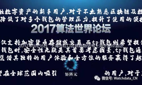 tp钱包国外用户的多吗

tp钱包, 区块链, 数字资产/guanjianci

在当今数字化和全球化的背景下，区块链技术和加密资产逐渐受到全世界用户的关注。作为一种新兴的数字钱包，tp钱包凭借其安全、便捷、易操作的特点，吸引了大量用户，尤其是在国外市场。那么，tp钱包在国外用户中到底有多少呢？本文将对此进行全面分析。

tp钱包的背景及功能介绍
tp钱包是一款支持多种数字资产存储和管理的钱包应用，主要针对于以太坊和其生态系统中的代币。该钱包不仅支持用户进行数字资产的存储和转账，还提供了去中心化交易所、DApp市场等一系列功能，极大便利了用户的数字资产管理。
在全球范围内，由于对数字货币的需求增加，很多国外用户也开始逐渐使用tp钱包。无论是在资产管理、在线支付还是参与去中心化金融项目，tp钱包都提供了一站式服务。

tp钱包国外用户增长的原因
tp钱包的用户增长主要受以下几个因素的影响：
首先，随着区块链技术的成熟，越来越多的人开始对数字资产产生兴趣，尤其是年轻一代，他们普遍对新兴科技持开放态度并乐于尝试。tp钱包为这些用户提供了一个安全、便捷的资产管理选择。
其次，在许多国家，数字货币的法律框架逐渐完善，政府对数字资产的监管政策也越来越宽松，这使得更多用户愿意参与到数字资产投资中。tp钱包通过合规的方式增强了用户的信任感，吸引了大量国外用户。
最后，tp钱包的用户体验设计不断，使其使用更加友好。无论是新手用户还是有经验的币圈老手，都能方便地使用tp钱包进行资产管理，这促进了国外用户的持续增长。

tp钱包的安全性怎么样
安全性是用户在选择数字钱包时最为关注的因素之一。tp钱包通过多重加密技术、冷存储以及用户身份验证等方式来保障用户资产的安全。在国外用户中，这种高标准的安全措施使得tp钱包得到了一定的青睐。
具体而言，tp钱包采用最先进的加密技术来确保用户的私钥不被泄露。此外，tp钱包还提供了双重身份验证选项，让用户在进行任何重要操作时增加一层安全保障。通过这些措施，tp钱包在一定程度上降低了被黑客攻击或资产丢失的风险，有效提升了用户对钱包的信任度。

常见问题解答

问题1: tp钱包的用户群体主要来自哪个国家？
在分析tp钱包的用户数据时，可以发现其用户群体遍布多个国家，尤其是北美、欧洲以及部分亚太地区。具体来说，美国、加拿大、德国、英国等经济发达国家是tp钱包的主要市场。
首先，美国的科技及金融环境非常成熟，用户接受新技术的意愿较高。在加密货币的大热潮中，tp钱包抓住了这一市场机会，迅速积累了大量用户。而在欧洲，尤其是德国与英国，数字资产的投资市场也在不断扩大，tp钱包作为一个优质的存储工具，自然受到欢迎。
亚太地区的用户增长则源于中国、韩国及日本等国家对区块链科技的高度重视。虽然这些国家的监管政策存在差异，但整体趋势仍然指向数字钱包的广泛应用。tp钱包通过多种语言支持及本地化服务，进一步提升了其在这些市场的竞争力。

问题2: 使用tp钱包有哪些优势？
首先，tp钱包具备易用性，用户界面友好，操作流程简洁，方便新手用户快速上手。无论用户是否具备丰富的数字资产管理经验，tp钱包都能为其提供直观的导航与指导。
其次，tp钱包支持多种数字资产，用户可以在同一个平台上管理不同类型的加密货币，这大大减少了用户在多个钱包间转移资产的麻烦。此外，tp钱包还不断更新，适配最新发布的数字资产，保持了平台的活力与竞争优势。
最重要的是，tp钱包注重安全性，通过多重加密和身份验证手段确保用户资产的安全。面对日益猖獗的网络攻击，tp钱包的安全措施显得尤为重要，使用户在使用过程中的安全感大幅提升。

问题3: tp钱包是否适合新手用户？
tp钱包在设计时充分考虑了新手用户的需求，具备了友好的用户界面和清晰的操作流程，因此非常适合刚刚接触数字资产的新手用户。对于不太熟悉区块链及数字货币的用户，tp钱包提供了丰富的教程与常见问题解答，让用户能够更快地理解如何使用。
此外，tp钱包的“多币种”功能也是吸引新手用户的一个亮点。用户可以在同一平台上管理不同的加密资产，大大降低了对多个钱包的管理压力，提升了使用的便捷性。总体来说，tp钱包通过其设计与功能很大程度上降低了新手用户的入门门槛。

问题4: tp钱包与其他钱包相比有何不同？
与其他数字钱包相比，tp钱包的优势在于多功能性和良好的用户体验。许多钱包平台只专注于某一特定功能，如仅支持加密货币存储或交易，而tp钱包则希望提供全方位的解决方案，让用户在一个平台上即可完成大部分需求。
同时，tp钱包在安全性方面也不遗余力，其多重加密和双重验证的措施明显优于一些简单钱包。许多用户在选择钱包时，安全性无疑是其首要考虑因素。tp钱包通过建立坚固的安全保障，增强了用户信任度。
此外，tp钱包持续进行功能，并积极响应用户的反馈，确保用户不断获得最佳体验。作为一款新兴的钱包，tp钱包凭借其独特的用户体验和全方位的服务赢得了越来越多的国外用户。

总结来说，tp钱包在国外市场的发展前景广阔，用户数量不断增长。通过不断的技术创新和用户体验，tp钱包有望在全球范围内吸引 المزيد的用户。对于那些正在寻找安全、便捷的数字资产管理工具的用户来说，tp钱包无疑是一个非常值得考虑的选择。