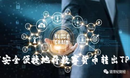 如何安全便捷地将数字货币转出TP钱包