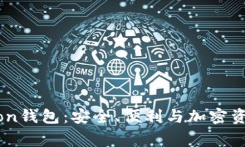  全面解析Polygon钱包：安全、便利与加密资产管理的新选择