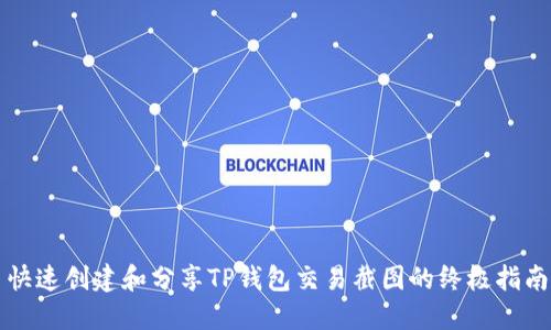 快速创建和分享TP钱包交易截图的终极指南