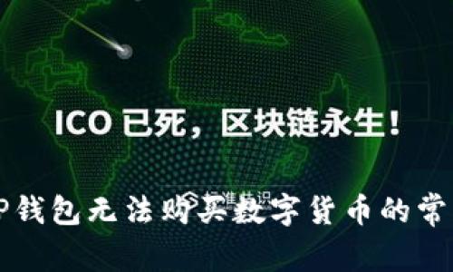 解决TP钱包无法购买数字货币的常见问题