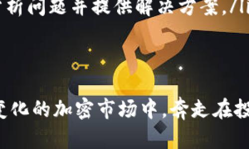   如何在TP钱包中快速出售代币？ / 

 guanjian ci TP钱包, 代币出售, 加密货币 /guanjian ci 

在数字货币的世界里，TP钱包是一个流行的去中心化钱包，它允许用户存储、发送和接收各种加密货币和代币。随着市场的波动，很多人可能会在某个时刻决定出售自己持有的代币以获取利润或是止损。本文将详细介绍如何在TP钱包中快速出售代币，并解决在此过程中可能遇到的常见问题。

TP钱包概述
TP钱包是一款多链数字资产钱包，支持以太坊、比特币、波卡等多个区块链网络的代币。用户可以通过TP钱包方便地进行资产管理，包含代币的存储、转账和交易等功能。TP钱包通过去中心化技术保障用户资产安全，同时提供了用户友好的界面。

如何在TP钱包中出售代币
在TP钱包中出售代币的过程如下：

ol
listrong打开TP钱包：/strong启动您的TP钱包应用程序，并确保您已经登录到您的账户。/li
listrong选择代币：/strong在资产页面中，找到您想要出售的代币。点击并进入该代币的详情页面。/li
listrong查看市场价格：/strong在代币详情页面，您可以查看当前市场价格以及变化趋势。这将帮助您决定售出时机。/li
listrong选择出售选项：/strong在代币详情页面，通常会有出售或交易的选项。点击该选项。/li
listrong输入出售数量：/strong输入您希望出售的代币数量，以及想要的交易价格。/li
listrong确认交易：/strong确认交易信息无误后，点击确认按钮，完成交易。/li
listrong等待确认：/strong出售请求提交后，网络会处理您的交易。您可以在交易记录中查看进度。/li
/ol

出售代币需要注意的事项
在TP钱包中出售代币之前，一些关键的注意事项包括：

ul
listrong交易费用：/strong每次交易都会产生网络费用，具体费用会因网络拥堵和交易大小而异。确保您了解当前的费用情况，以便正确估算出售时的收益。/li
listrong价格波动：/strong加密市场的价格波动性极高，在您决定出售的短时间内，价格可能会发生显著变化。因此，最好设定一个合理的止损点。/li
listrong安全性：/strong确保您的TP钱包安全，定期更新钱包应用，使用强密码和双重认证机制，以防止黑客攻击和资产损失。/li
listrong合规性问题：/strong各国对加密货币交易的监管政策不同，用户应了解相关法律法规，确保自己的交易行为合规。/li
/ul

常见问题

问题1：TP钱包是如何保障我的资产安全的？
TP钱包通过多种技术手段来保障用户资产的安全：
ul
listrong去中心化存储：/strongTP钱包的设计理念是去中心化，用户的私钥是存储在用户本地设备中，避免了集中存储引发的风险。/li
listrong加密技术：/strong钱包内部使用了强大的加密技术来保护用户信息和交易数据。即使黑客攻击，用户信息和资产的安全性也得到了保障。/li
listrong双重认证：/strongWallet支持双重认证功能，可以进一步提高账户安全性。在账户设置中开启双重认证后，任何登录操作都需要额外的验证，大大提高了安全性。/li
listrong定期更新：/strongTP钱包团队定期发布更新补丁，以修复潜在的安全漏洞和提升用户体验。用户应确保使用最新版本的应用。/li
/ul
通过这些措施，TP钱包竭力为用户提供一个安全可靠的数字资产管理平台。

问题2：在TP钱包中出售代币需要多长时间？
出售代币的时间受多种因素影响，包括：
ul
listrong区块链网络拥堵：/strong每笔交易在区块链网络中都需要被确认，网络拥堵时，交易确认时间会相应延迟。通常情况下，如果网络畅通，交易确认在几分钟内就能完成。/li
listrong设定的交易费用：/strong用户可以自行设置交易费用，费用越高，矿工愿意优先处理该笔交易的可能性越大，从而加快交易速度。反之，费用较低的交易可能需要等待更长时间。/li
listrong交易数量：/strong如果您同时进行多笔交易，可能会导致交易处理时间延长。在选择出售代币时，尽可能减少并行交易，以加快处理速度。/li
/ul
通常情况下，TP钱包中的代币售出交易在几分钟到几十分钟内完成，但在高峰时段可能会出现更长的确认时间。

问题3：我可以在哪里查看我的交易历史？
TP钱包提供了方便的交易历史记录查询功能，用户可以在应用内轻松查看所有交易信息：
ul
listrong资产页面：/strong进入TP钱包后，在资产页面中找到交易记录选项，点击即可查看所有操作记录，包括发送、接收、出售的代币交易信息。/li
listrong过滤器功能：/strong用户可以通过过滤器功能选择特定的时间范围、币种，快速找到某笔交易记录，提供了便捷的查询体验。/li
listrong详细信息查看：/strong每笔交易都可查看详细信息，包括交易时间、交易数量、交易费用及交易哈希值等，方便用户了解交易的具体情况。/li
/ul
通过查看交易历史，用户能清晰了解自己的资产变动情况，并做出相应的投资决策。

问题4：如果我的交易失败该怎么办？
交易失败的原因通常包括网络拥堵、交易费用不足等，用户在面对失败交易时可以采取以下措施：
ul
listrong检查交易状态：/strong在TP钱包的交易记录中查看该笔交易的状态。如果状态显示为“失败”，可以点击查看失败原因。/li
listrong重新发起交易：/strong针对由于网络拥堵而导致的交易失败，建议适当增加交易费用，重新发起交易。确保在提交前检查所有信息是否正确。/li
listrong联系支持团队：/strong如果您无法确定交易失败的原因，可以联系TP钱包的客户支持团队，寻求帮助。他们将会帮助用户分析问题并提供解决方案。/li
/ul
总之，用户应对交易失败保持冷静，仔细检查交易记录和设置，以便及时解决问题。

在TP钱包中出售代币的过程虽然简单，但用户需要了解相关注意事项及可能面临的问题，从而更好地管理自己的数字资产。在不断变化的加密市场中，奔走在投资与风险之间，提高用户的交易技能是非常重要的。