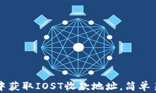 
如何在TP钱包中获取IOST收款地址，简单易懂的步骤指南