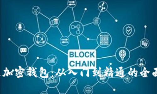  精通加密钱包：从入门到精通的全面教程