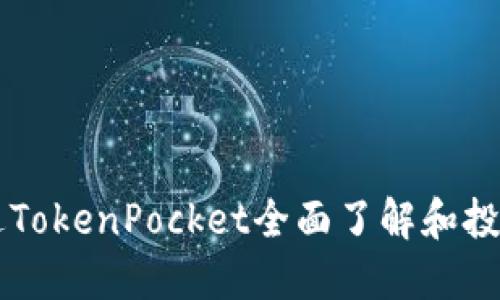如何通过TokenPocket全面了解和投资狗狗币