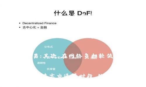 ETH延迟率正常范围的定义

在讨论以太坊（Ethereum，缩写为ETH）的延迟率之前，我们首先需要理解什么是延迟率。延迟率通常指的是从交易发起到被确认的时间，以及在网络拥堵情况下，交易确认的等待时间。正常情况下，以太坊网络在低负载时的交易确认时间可以在15秒到几分钟之间。

以太坊的延迟率受多个因素的影响，包括网络的整体负载量、交易费用、区块生成速度等。在正常的网络条件下，延迟率低于30秒通常被认为是可接受的。然而，在网络繁忙的情况下，如DeFi、NFT等事件的高峰期，延迟可能会显著增加，此时30秒以上的延迟也是常见的。

影响ETH延迟率的因素

ETH的延迟率受到多种因素的影响，以下是几个主要因素：

h41. 网络拥堵/h4
在网络使用高峰期，如果有大量的交易同时被提交到以太坊网络，交易确认时间可能会急剧增加。这是因为每个区块的容量有限，交易需要排队等待被矿工打包确认。在这种情况下，用户通常需要支付更高的交易费用，以提高交易的优先级，这是为了确保他们的交易能够更快地被确认。

h42. 交易费用/h4
以太坊交易的费用是由市场供求关系决定的。在网络拥堵时，交易费用通常会增加，用户为确保交易尽快被确认，可能会自愿支付更高的手续费。这种情况下，低手续费的交易可能会面临更长的确认延迟，因此，适时调整交易费用是延迟的重要策略。

h43. 区块生成时间/h4
以太坊的区块生成时间通常在12到15秒之间。在理论上，如果网络正常，每个块都能及时生成，那么交易的延迟应该在这个时间范围内。但是，区块生成也可能受到矿工的工作效率、网络错误等因素的影响，从而导致实际的确认时间长于这个范围。

正常延迟率的监测与分析

为了有效管理以太坊网络的正常延迟率，我们需要监测交易确认时间和网络状态。这可以通过多种方法实现，包括使用区块链分析工具和数据监测服务，实时跟踪网络负载和区块生成情况。

h41. 使用区块链浏览器/h4
区块链浏览器是实时监测以太坊网络状态的重要工具。用户可以通过浏览器查看当前交易的确认状态、交易费用的市场行情，以及当前网络的拥堵情况。

h42. 数据分析与可视化工具/h4
多种数据分析平台提供可视化工具，以帮助以太坊网络的性能。这些工具能够分析历史交易数据、网络拥堵情况，计算出各个时间段的平均延迟，这对于评估延迟率的正常范围非常重要。

结论

ETH的延迟率在不同条件下会有不同的表现。正常情况下，延迟率在0-30秒内的交易大多数是可以接受的。为了用户体验，了解网络状态、合理设置交易费用是至关重要的。当交易费用飙升或网络拥堵时，用户应有所准备，灵活调整自己的策略以减少延迟时间。

常见问题解答

h4问题1: 如何判断以太坊交易的延迟是否正常？/h4
判断以太坊交易延迟是否正常的方式主要是通过监测交易的确认时间和当前网络的状态。可以使用以太坊交易的相关网站或区块链浏览器，实时查看交易确认的时间长度。如果交易确认超过了30秒的范围，并且在网络高峰期增加，可能就可以认为是正常的延迟现象。

h4问题2: 以太坊交易的延迟率对用户有何影响？/h4
以太坊交易的延迟率是影响用户体验的重要因素。较高的延迟意味着用户可能需要等待更长的时间才能看到交易的确认结果，这在交易频繁的场合尤其显得重要。如果用户希望及时处理交易或者参与市场套利，低延迟率将直接影响其行动效率。

h4问题3: 如何降低以太坊交易的确认延迟？/h4
用户可以通过几种方法来降低以太坊交易的确认延迟。首先，选择合适的交易费用，将费用设置为高于当前市场平均水平，可以优先处理交易；其次，在网络负担较低的时段进行交易，避免高峰期的拥堵；最后，使用支持更快交易确认的Layer 2解决方案，如Polygon或Optimism，以减轻主链的压力。

h4问题4: 未来以太坊网络的延迟率会有改善吗？/h4
以太坊网络的未来改善计划包括网络的升级（如以太坊2.0）和更高效的共识机制的引入。这些计划旨在提高交易处理效率、降低延迟，尤其是在高交通量时段。然而，延迟问题也可能在某种程度上取决于网络的整体使用情况和市场的需求。因此，尽管技术上有的空间，用户依然需保持对网络变化的关注。