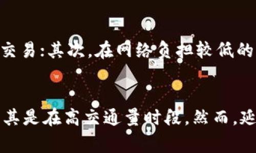 ETH延迟率正常范围的定义

在讨论以太坊（Ethereum，缩写为ETH）的延迟率之前，我们首先需要理解什么是延迟率。延迟率通常指的是从交易发起到被确认的时间，以及在网络拥堵情况下，交易确认的等待时间。正常情况下，以太坊网络在低负载时的交易确认时间可以在15秒到几分钟之间。

以太坊的延迟率受多个因素的影响，包括网络的整体负载量、交易费用、区块生成速度等。在正常的网络条件下，延迟率低于30秒通常被认为是可接受的。然而，在网络繁忙的情况下，如DeFi、NFT等事件的高峰期，延迟可能会显著增加，此时30秒以上的延迟也是常见的。

影响ETH延迟率的因素

ETH的延迟率受到多种因素的影响，以下是几个主要因素：

h41. 网络拥堵/h4
在网络使用高峰期，如果有大量的交易同时被提交到以太坊网络，交易确认时间可能会急剧增加。这是因为每个区块的容量有限，交易需要排队等待被矿工打包确认。在这种情况下，用户通常需要支付更高的交易费用，以提高交易的优先级，这是为了确保他们的交易能够更快地被确认。

h42. 交易费用/h4
以太坊交易的费用是由市场供求关系决定的。在网络拥堵时，交易费用通常会增加，用户为确保交易尽快被确认，可能会自愿支付更高的手续费。这种情况下，低手续费的交易可能会面临更长的确认延迟，因此，适时调整交易费用是延迟的重要策略。

h43. 区块生成时间/h4
以太坊的区块生成时间通常在12到15秒之间。在理论上，如果网络正常，每个块都能及时生成，那么交易的延迟应该在这个时间范围内。但是，区块生成也可能受到矿工的工作效率、网络错误等因素的影响，从而导致实际的确认时间长于这个范围。

正常延迟率的监测与分析

为了有效管理以太坊网络的正常延迟率，我们需要监测交易确认时间和网络状态。这可以通过多种方法实现，包括使用区块链分析工具和数据监测服务，实时跟踪网络负载和区块生成情况。

h41. 使用区块链浏览器/h4
区块链浏览器是实时监测以太坊网络状态的重要工具。用户可以通过浏览器查看当前交易的确认状态、交易费用的市场行情，以及当前网络的拥堵情况。

h42. 数据分析与可视化工具/h4
多种数据分析平台提供可视化工具，以帮助以太坊网络的性能。这些工具能够分析历史交易数据、网络拥堵情况，计算出各个时间段的平均延迟，这对于评估延迟率的正常范围非常重要。

结论

ETH的延迟率在不同条件下会有不同的表现。正常情况下，延迟率在0-30秒内的交易大多数是可以接受的。为了用户体验，了解网络状态、合理设置交易费用是至关重要的。当交易费用飙升或网络拥堵时，用户应有所准备，灵活调整自己的策略以减少延迟时间。

常见问题解答

h4问题1: 如何判断以太坊交易的延迟是否正常？/h4
判断以太坊交易延迟是否正常的方式主要是通过监测交易的确认时间和当前网络的状态。可以使用以太坊交易的相关网站或区块链浏览器，实时查看交易确认的时间长度。如果交易确认超过了30秒的范围，并且在网络高峰期增加，可能就可以认为是正常的延迟现象。

h4问题2: 以太坊交易的延迟率对用户有何影响？/h4
以太坊交易的延迟率是影响用户体验的重要因素。较高的延迟意味着用户可能需要等待更长的时间才能看到交易的确认结果，这在交易频繁的场合尤其显得重要。如果用户希望及时处理交易或者参与市场套利，低延迟率将直接影响其行动效率。

h4问题3: 如何降低以太坊交易的确认延迟？/h4
用户可以通过几种方法来降低以太坊交易的确认延迟。首先，选择合适的交易费用，将费用设置为高于当前市场平均水平，可以优先处理交易；其次，在网络负担较低的时段进行交易，避免高峰期的拥堵；最后，使用支持更快交易确认的Layer 2解决方案，如Polygon或Optimism，以减轻主链的压力。

h4问题4: 未来以太坊网络的延迟率会有改善吗？/h4
以太坊网络的未来改善计划包括网络的升级（如以太坊2.0）和更高效的共识机制的引入。这些计划旨在提高交易处理效率、降低延迟，尤其是在高交通量时段。然而，延迟问题也可能在某种程度上取决于网络的整体使用情况和市场的需求。因此，尽管技术上有的空间，用户依然需保持对网络变化的关注。