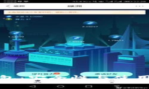 : 揭秘谢广坤TP钱包：安全性与使用体验的全方位分析