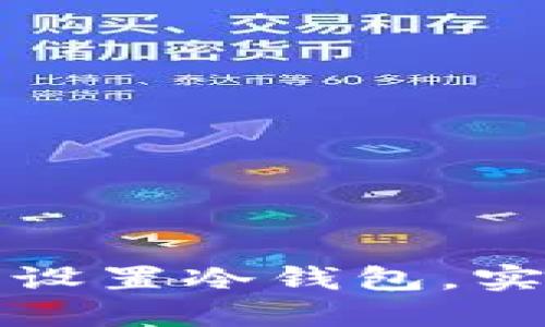 如何在TP钱包中设置冷钱包，实现资产安全防护