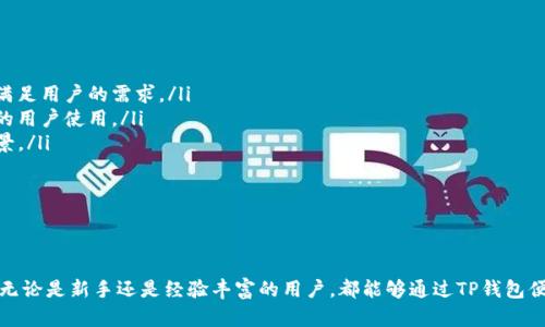   如何通过TP钱包实现无缝直接交易：用户指南与实用技巧 / 
 guanjianci TP钱包, 直接交易, 加密货币 /guanjianci 

引言
在当今数字经济中，加密货币的使用逐渐普及，许多人开始寻找方便、安全的方式来管理和交易他们的数字资产。TP钱包作为一种新兴的数字钱包解决方案，提供了直接交易的功能，使用户可以快速、安全地进行交易。本文将详细介绍如何通过TP钱包实现直接交易，并提供相关的使用指南和实用技巧。

TP钱包概述
TP钱包是一款集成了多种功能的数字资产管理工具，支持多种加密货币的存储、管理和交易。它不仅安全性高，还提供了用户友好的界面，使得新手用户可以轻松上手。TP钱包的核心功能包括：
ul
    li多种加密货币的支持：如比特币、以太坊和其他主流Token。/li
    li直接交易功能：允许用户在平台内进行即时交易，省去传统交易所的繁琐步骤。/li
    li安全性：采用多重加密技术，确保用户资金安全。/li
    li便捷的用户接口：设计简洁直观，方便用户随时管理资产。/li
/ul

如何进行直接交易
通过TP钱包进行直接交易的步骤相对简单。以下是具体的操作步骤：
ol
    listrong下载并安装TP钱包/strong：首先，在官方渠道下载并安装TP钱包。确保从官方网站或可信赖的应用商店获取，避免下载到带有病毒或恶意软件的版本。/li
    listrong创建或导入钱包/strong：启动应用后，选择创建新钱包或导入已有钱包。创建新钱包时，务必备份助记词或私钥，以免丢失资产。/li
    listrong充值资金/strong：在完成钱包设置后，用户需要转入资金到TP钱包。可以通过钱包地址向TP钱包充值所需的加密货币。/li
    listrong选择交易选项/strong：在主界面中，选择“直接交易”选项，进入交易界面。用户可以选择要交易的币种以及数量。/li
    listrong确认交易/strong：输入目标地址后，系统将显示交易详情，包括手续费和总金额。确认无误后，点击“确认”按钮提交交易。/li
    listrong查看交易状态/strong：交易发起后，用户可以在TP钱包的“交易记录”中查看交易状态，确认交易是否完成。/li
/ol

TP钱包的优点
TP钱包的直接交易功能具有多项优点，以下是一些主要特点：
ul
    listrong便捷性/strong：用户无需登录多个交易平台，只需在TP钱包内便可完成交易，节省了时间和精力。/li
    listrong快速性/strong：TP钱包的直接交易可实现即时转账，帮助用户快速完成资金周转，尤其在市场波动时非常重要。/li
    listrong安全性/strong：TP钱包采用了先进的安全技术，确保用户的数据和资产得到保护，减少了被盗风险。/li
    listrong多样性/strong：支持多种加密货币，可以根据市场需求灵活选择交易币种。/li
/ul

可能相关问题

问题一：TP钱包的安全性如何保证？
在加密货币交易中，安全性无疑是每个用户最关心的问题之一。TP钱包的安全性体现在多个方面：
ul
    listrong多重身份验证/strong：TP钱包实施多重身份验证措施，例如通过手机短信或邮件验证用户身份，增强账户的安全性。/li
    listrong私钥管理/strong：TP钱包用户持有私钥，这意味着用户能够完全掌控自己的数字资产。与传统金融交易不同，用户不需信任第三方来保管自己的资金。/li
    listrong冷存储/strong：大部分用户的资产会存储在冷钱包中，减少在线攻击的风险，确保资产在长时间内得到保护。/li
    listrong安全审计/strong：TP钱包定期进行安全审计，及时发现并修复系统漏洞，确保平台的安全性随时得到更新和保障。/li
/ul
因此，TP钱包整体上提供了一个相对安全的环境，用户可以放心进行直接交易。

问题二：如何解决交易失败的问题？
尽管TP钱包提供了一些便捷的功能，但交易过程中仍可能出现失败的情况。以下是一些常见原因和解决方案：
ul
    listrong网络问题/strong：网络不稳定可能导致交易无法完成，用户需确保在良好的网络环境下进行交易。如果出现交易失败，请再尝试一次。/li
    listrong余额不足/strong：交易金额大于用户钱包余额，导致交易失败。确保在提交交易之前检查余额，并预留足够的手续费。/li
    listrong目标地址错误/strong：错误地输入交易目标地址，也会导致交易失败。务必仔细检查地址，确保准确无误。/li
    listrong低于手续费标准/strong：在某些情况下，用户设置的手续费过低，交易无法被矿工优先处理，导致延迟或失败。建议调高手续费以提高交易成功的概率。/li
/ul
通过对常见问题的分析与解决，用户可以提高交易的成功率，减少由于操作不当带来的损失。

问题三：TP钱包如何与其他钱包进行交互？
TP钱包并不仅仅局限于内部交易，它允许用户与其他加密钱包进行交互。以下是几种交互方式：
ul
    listrong跨钱包转账/strong：用户可以将资金从TP钱包转账至其他钱包，或反向操作。这一过程与普通转账相同，只需输入目标钱包地址与金额。/li
    listrong代币交换/strong：TP钱包内部集成了一些去中心化交易所，用户可以直接在平台上进行不同代币之间的交换。这一过程通过智能合约完成，确保用户资产的安全。/li
    listrong跨平台钱包的整合/strong：一些用户可能同时使用多个钱包，TP钱包支持导入其他钱包的助记词，这样用户可以将多个资产整合到一个地方，进行集中管理。/li
/ul
通过与其他钱包之间的交互，用户能够更好地掌握自己的资产，让加密货币的管理变得更加灵活。

问题四：未来TP钱包的发展趋势是什么？
随着加密货币市场不断发展，TP钱包也在不断进化，以下是一些未来的发展趋势：
ul
    listrong增加对更多币种的支持/strong：随着市场上新兴币种的不断涌现，TP钱包将会持续增加对新币种的支持，以满足用户的需求。/li
    listrong用户体验的持续/strong：TP钱包将不断改进用户界面与用户体验，使交易过程更加简单流畅，吸引越来越多的用户使用。/li
    listrong引入更多的功能/strong：未来可能引入更多功能，例如NFT支持、法币交易功能等，以扩大用户群体和应用场景。/li
    listrong安全性提升/strong：随着黑客攻击越来越普遍，TP钱包将持续加强安全措施，提升用户资产的保护水平。/li
/ul
总的来说，TP钱包在未来将继续致力于成为一款更安全、更高效，也更便捷的数字资产管理工具，为用户提供更好的服务。

总结
通过上述内容可以看出，TP钱包作为一种新兴的加密货币钱包，提供了方便、安全的直接交易功能，为用户提供了多种便利。无论是新手还是经验丰富的用户，都能够通过TP钱包便捷地管理自己的加密资产。此外，随着加密货币市场的迅猛发展，TP钱包也在不断创新和进步，以满足日益增长的用户需求。