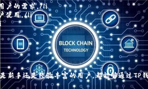   如何通过TP钱包实现无缝直接交易：用户指南与实用技巧 / 
 guanjianci TP钱包, 直接交易, 加密货币 /guanjianci 

引言
在当今数字经济中，加密货币的使用逐渐普及，许多人开始寻找方便、安全的方式来管理和交易他们的数字资产。TP钱包作为一种新兴的数字钱包解决方案，提供了直接交易的功能，使用户可以快速、安全地进行交易。本文将详细介绍如何通过TP钱包实现直接交易，并提供相关的使用指南和实用技巧。

TP钱包概述
TP钱包是一款集成了多种功能的数字资产管理工具，支持多种加密货币的存储、管理和交易。它不仅安全性高，还提供了用户友好的界面，使得新手用户可以轻松上手。TP钱包的核心功能包括：
ul
    li多种加密货币的支持：如比特币、以太坊和其他主流Token。/li
    li直接交易功能：允许用户在平台内进行即时交易，省去传统交易所的繁琐步骤。/li
    li安全性：采用多重加密技术，确保用户资金安全。/li
    li便捷的用户接口：设计简洁直观，方便用户随时管理资产。/li
/ul

如何进行直接交易
通过TP钱包进行直接交易的步骤相对简单。以下是具体的操作步骤：
ol
    listrong下载并安装TP钱包/strong：首先，在官方渠道下载并安装TP钱包。确保从官方网站或可信赖的应用商店获取，避免下载到带有病毒或恶意软件的版本。/li
    listrong创建或导入钱包/strong：启动应用后，选择创建新钱包或导入已有钱包。创建新钱包时，务必备份助记词或私钥，以免丢失资产。/li
    listrong充值资金/strong：在完成钱包设置后，用户需要转入资金到TP钱包。可以通过钱包地址向TP钱包充值所需的加密货币。/li
    listrong选择交易选项/strong：在主界面中，选择“直接交易”选项，进入交易界面。用户可以选择要交易的币种以及数量。/li
    listrong确认交易/strong：输入目标地址后，系统将显示交易详情，包括手续费和总金额。确认无误后，点击“确认”按钮提交交易。/li
    listrong查看交易状态/strong：交易发起后，用户可以在TP钱包的“交易记录”中查看交易状态，确认交易是否完成。/li
/ol

TP钱包的优点
TP钱包的直接交易功能具有多项优点，以下是一些主要特点：
ul
    listrong便捷性/strong：用户无需登录多个交易平台，只需在TP钱包内便可完成交易，节省了时间和精力。/li
    listrong快速性/strong：TP钱包的直接交易可实现即时转账，帮助用户快速完成资金周转，尤其在市场波动时非常重要。/li
    listrong安全性/strong：TP钱包采用了先进的安全技术，确保用户的数据和资产得到保护，减少了被盗风险。/li
    listrong多样性/strong：支持多种加密货币，可以根据市场需求灵活选择交易币种。/li
/ul

可能相关问题

问题一：TP钱包的安全性如何保证？
在加密货币交易中，安全性无疑是每个用户最关心的问题之一。TP钱包的安全性体现在多个方面：
ul
    listrong多重身份验证/strong：TP钱包实施多重身份验证措施，例如通过手机短信或邮件验证用户身份，增强账户的安全性。/li
    listrong私钥管理/strong：TP钱包用户持有私钥，这意味着用户能够完全掌控自己的数字资产。与传统金融交易不同，用户不需信任第三方来保管自己的资金。/li
    listrong冷存储/strong：大部分用户的资产会存储在冷钱包中，减少在线攻击的风险，确保资产在长时间内得到保护。/li
    listrong安全审计/strong：TP钱包定期进行安全审计，及时发现并修复系统漏洞，确保平台的安全性随时得到更新和保障。/li
/ul
因此，TP钱包整体上提供了一个相对安全的环境，用户可以放心进行直接交易。

问题二：如何解决交易失败的问题？
尽管TP钱包提供了一些便捷的功能，但交易过程中仍可能出现失败的情况。以下是一些常见原因和解决方案：
ul
    listrong网络问题/strong：网络不稳定可能导致交易无法完成，用户需确保在良好的网络环境下进行交易。如果出现交易失败，请再尝试一次。/li
    listrong余额不足/strong：交易金额大于用户钱包余额，导致交易失败。确保在提交交易之前检查余额，并预留足够的手续费。/li
    listrong目标地址错误/strong：错误地输入交易目标地址，也会导致交易失败。务必仔细检查地址，确保准确无误。/li
    listrong低于手续费标准/strong：在某些情况下，用户设置的手续费过低，交易无法被矿工优先处理，导致延迟或失败。建议调高手续费以提高交易成功的概率。/li
/ul
通过对常见问题的分析与解决，用户可以提高交易的成功率，减少由于操作不当带来的损失。

问题三：TP钱包如何与其他钱包进行交互？
TP钱包并不仅仅局限于内部交易，它允许用户与其他加密钱包进行交互。以下是几种交互方式：
ul
    listrong跨钱包转账/strong：用户可以将资金从TP钱包转账至其他钱包，或反向操作。这一过程与普通转账相同，只需输入目标钱包地址与金额。/li
    listrong代币交换/strong：TP钱包内部集成了一些去中心化交易所，用户可以直接在平台上进行不同代币之间的交换。这一过程通过智能合约完成，确保用户资产的安全。/li
    listrong跨平台钱包的整合/strong：一些用户可能同时使用多个钱包，TP钱包支持导入其他钱包的助记词，这样用户可以将多个资产整合到一个地方，进行集中管理。/li
/ul
通过与其他钱包之间的交互，用户能够更好地掌握自己的资产，让加密货币的管理变得更加灵活。

问题四：未来TP钱包的发展趋势是什么？
随着加密货币市场不断发展，TP钱包也在不断进化，以下是一些未来的发展趋势：
ul
    listrong增加对更多币种的支持/strong：随着市场上新兴币种的不断涌现，TP钱包将会持续增加对新币种的支持，以满足用户的需求。/li
    listrong用户体验的持续/strong：TP钱包将不断改进用户界面与用户体验，使交易过程更加简单流畅，吸引越来越多的用户使用。/li
    listrong引入更多的功能/strong：未来可能引入更多功能，例如NFT支持、法币交易功能等，以扩大用户群体和应用场景。/li
    listrong安全性提升/strong：随着黑客攻击越来越普遍，TP钱包将持续加强安全措施，提升用户资产的保护水平。/li
/ul
总的来说，TP钱包在未来将继续致力于成为一款更安全、更高效，也更便捷的数字资产管理工具，为用户提供更好的服务。

总结
通过上述内容可以看出，TP钱包作为一种新兴的加密货币钱包，提供了方便、安全的直接交易功能，为用户提供了多种便利。无论是新手还是经验丰富的用户，都能够通过TP钱包便捷地管理自己的加密资产。此外，随着加密货币市场的迅猛发展，TP钱包也在不断创新和进步，以满足日益增长的用户需求。