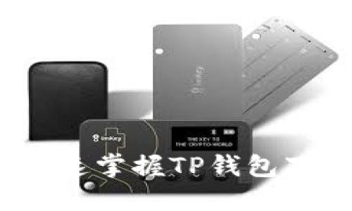 保障数字资产安全，快速掌握TP钱包下载安装二维码的方法