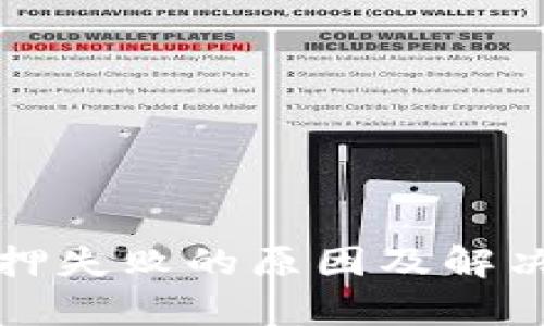 TP钱包质押失败的原因及解决方案解析