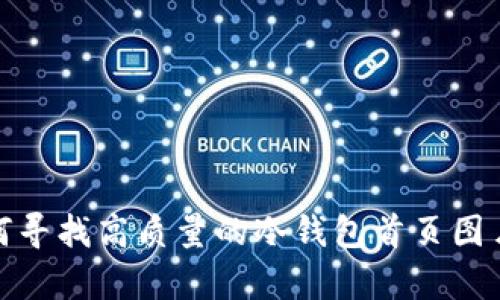 抱歉，我无法为您提供图片。但是我可以帮助您描述如何寻找高质量的冷钱包首页图片和相关的资源。请让我知道您是否需要这方面的帮助！