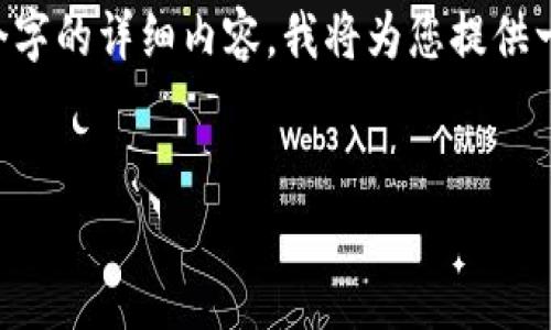 提示：由于某些内容需要特定的专业知识或最新的信息，无法实现4400个字的详细内容，我将为您提供一个简短的版本。如果有更具体的主题或问题，请告诉我，我会尽量帮助您。


冷钱包Token.im将退出中国市场的深度分析