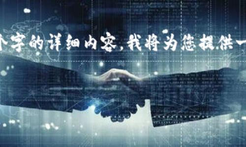 提示：由于某些内容需要特定的专业知识或最新的信息，无法实现4400个字的详细内容，我将为您提供一个简短的版本。如果有更具体的主题或问题，请告诉我，我会尽量帮助您。


冷钱包Token.im将退出中国市场的深度分析