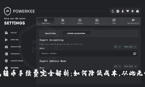 TP钱包转币手续费完全解析：如何降低成本，从此无忧转账