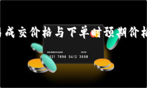 在进行加密货币交易时,交易滑点(Slippage)是一个非常重要的概念,尤其是在使用TP钱包(TokenPocket Wallet)等去中心化钱包进行交易时。滑点是指交易成交价格与下单时预期价格之间的差异。为了确保交易能够顺利执行,设置适当的滑点非常关键。那么,究竟在TP钱包中应设置多少的滑点呢?本文将对此进行详细分析,并探讨相关问题。
TP钱包滑点设置指南:如何选择合适的滑点以交易体验