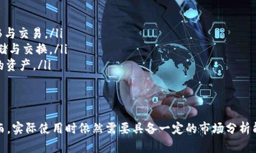   tp钱包模拟使用：全面解析与实操指导 / 
 guanjianci tp钱包, 加密货币, 钱包模拟 /guanjianci 

随着区块链技术的快速发展，加密货币的应用越来越广泛。TP钱包，作为一种数字货币钱包，因其便捷性和安全性受到很多用户的青睐。然而，很多人在使用TP钱包之前会有一个疑问：TP钱包可以模拟吗？本文将对此进行详细解析，并提供一些有用的实操指导。

什么是TP钱包？
TP钱包，全名为“TokenPocket”，是一款支持多种区块链资产的数字钱包。它不仅支持以太坊（Ethereum）、波场（Tron）等主流公链的数字货币，还能够进行跨链资产转移。TP钱包的设计理念是让区块链技术更为普及，使得每个用户都能轻松管理自己的数字资产。

TP钱包具备以下几个主要功能：
ul
    listrong私钥管理：/strongTP钱包采用非托管模式，用户的私钥全由用户自己控制，确保资产的安全性。/li
    listrong多链支持：/strong不仅支持以太坊，还支持EOS、波场等多个热门公链，极大丰富了用户的资产种类。/li
    listrong去中心化交易：/strong用户可以直接在钱包内进行去中心化交易，无需依赖第三方平台。/li
    listrong资产管理：/strong支持多种资产的管理，可帮助用户实时掌握资产动态。/li
/ul

TP钱包模拟的概念
TP钱包模拟，是指在不使用实际加密资产的情况下，模拟TP钱包的使用体验。这一方法在学习如何使用TP钱包之前非常有用，尤其适合初学者。通过模拟，用户可以熟悉钱包的界面、功能以及操作流程，而不必担心因操作不当而导致资产损失。

TP钱包模拟的方式一般有以下几种：
ul
    listrong使用模拟器：/strong一些开发者会建立虚拟环境或模拟器，用户可以在这些环境中创建和管理虚拟钱包。/li
    listrong测试网络：/strong大多数公链会有自己的测试网络，用户可以在测试网络上申请测试币，进行操作。/li
    listrong自我学习：/strong用户可以通过观看教学视频、阅读相关文档，了解TP钱包的基本功能与操作。/li
/ul

TP钱包模拟的步骤
接下来，我们具体来看一下如何进行TP钱包的模拟。这个过程主要可以分为以下几步：

h41. 下载TP钱包/h4
首先，用户需要在手机应用商店或官方网站下载并安装TP钱包。安装完成后，打开软件进行首次设置。

h42. 创建钱包/h4
正常情况下使用TP钱包时，用户需要选择“创建钱包”选项，并设置一个强密码。为了便于模拟，用户可以选择使用简单的密码，方便记忆。

h43. 备份助记词/h4
TP钱包在创建钱包时会生成一组助记词，务必妥善保存。这一步是模拟的关键，用户可以选择记录助记词，然后用自己设定的账号进行后续操作。

h44. 使用测试币/h4
用户可以通过公链的测试网络申请一些测试币，用于模拟交易、转账等操作。通过这些操作，用户可以熟悉TP钱包的功能而不需要承担实际资金的风险。

TP钱包模拟的优势
TP钱包模拟不仅方便用户学习如何使用钱包，也具有多个优势：
ul
    listrong无需风险：/strong用户可以在没有资金风险的环境中学习和操作，避免因误操作导致资产损失。/li
    listrong灵活性强：/strong用户可以随时进行模拟练习，不受时间和地点的限制。/li
    listrong加强实践能力：/strong模拟的过程能够帮助用户熟练掌握操作，提高其实际操作能力。/li
/ul

常见问题解答
在TP钱包模拟的过程中，用户可能会遇到一些常见问题，以下是一些疑问及其解答：

问题一：TP钱包模拟能否完全替代实际使用？
虽然TP钱包模拟为用户提供了一个安全的学习环境，但它并不能完全替代实际使用。以下是一些原因：
ul
    listrong心理因素：/strong实际使用时，用户会面临资金风险，而模拟时没有这种心理压力，这可能导致用户在实际操作时产生恐慌或错误判断。/li
    listrong真实环境：/strong模拟过程中无法模拟真实市场的波动，用户在实际使用时需要快速应对市场变化，而这种能力需要通过实际操作来锻炼。/li
    listrong服务限制：/strong模拟无法体验某些实际交易的限制和推动因素，比如交易次数限制、链上反馈速度等。/li
/ul
因此，模拟只是学习的一部分，用户仍需结合实际操作来提升自己的技能。

问题二：如何保证模拟的真实性？
为了确保TP钱包模拟的真实性，用户可采取以下措施：
ul
    listrong选择可靠的模拟工具：/strong在模拟时，用户应选择知名的模拟器或测试网络，确保其操作环境的真实性与可靠性。/li
    listrong设置接近实际条件：/strong用户可以在模拟过程中尽可能将流程接近于真实的操作条件，比如使用真实的交易设置、网络状态等。/li
    listrong进行多次模拟：/strong多次模拟不同的交易场景，帮助用户识别潜在问题和操作难点，从而提高应对能力。/li
/ul
通过这些方法，用户可以提高TP钱包模拟过程的真实性，为今后的实际操作打下良好的基础。

问题三：TP钱包的安全性如何保障？
TP钱包的安全性是用户最关心的问题之一，以下是一些保障措施：
ul
    listrong私钥安全：/strong用户的私钥是唯一能够控制其资产的凭据，TP钱包采用非托管模式，所有私钥由用户自主管理。/li
    listrong二次验证：/strongTP钱包支持多种安全措施，包括二次验证，这样即使密码泄露，账户也不会被轻易攻破。/li
    listrong定期更新：/strong用户应定期更新TP钱包软件，确保使用最新版本，避免潜在漏洞。/li
/ul
用户在使用TP钱包时，应时刻保持警惕，监控账户状态，及时处理可疑活动，以确保其资产安全。

问题四：TP钱包可以与哪些平台互通？
TP钱包的多链支持使得用户能够与多个区块链平台进行操作，具体包括：
ul
    listrong以太坊（Ethereum）：/strong用户可以在TP钱包中管理以太坊及其ERC20代币，进行资产转移与交易。/li
    listrong波场（Tron）：/strongTP钱包同样支持波场生态系统中的TRC20代币，用户在这里可以进行存储与交换。/li
    listrongBinance Smart Chain： /strongTP钱包也支持币安智能链的交易，用户可以处理BSC链上的资产。/li
/ul
通过这些跨链特性，用户们可以实现多种资产管理需求，提高他们的操作灵活性与投资回报率。

综上所述，TP钱包的模拟使用是一个有效的学习方式，能够帮助用户在没有风险的环境中熟悉操作流程。然而，实际使用时依然需要具备一定的市场分析能力和应变能力，才能安全有效地管理自己的数字资产。