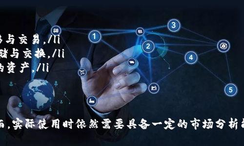   tp钱包模拟使用：全面解析与实操指导 / 
 guanjianci tp钱包, 加密货币, 钱包模拟 /guanjianci 

随着区块链技术的快速发展，加密货币的应用越来越广泛。TP钱包，作为一种数字货币钱包，因其便捷性和安全性受到很多用户的青睐。然而，很多人在使用TP钱包之前会有一个疑问：TP钱包可以模拟吗？本文将对此进行详细解析，并提供一些有用的实操指导。

什么是TP钱包？
TP钱包，全名为“TokenPocket”，是一款支持多种区块链资产的数字钱包。它不仅支持以太坊（Ethereum）、波场（Tron）等主流公链的数字货币，还能够进行跨链资产转移。TP钱包的设计理念是让区块链技术更为普及，使得每个用户都能轻松管理自己的数字资产。

TP钱包具备以下几个主要功能：
ul
    listrong私钥管理：/strongTP钱包采用非托管模式，用户的私钥全由用户自己控制，确保资产的安全性。/li
    listrong多链支持：/strong不仅支持以太坊，还支持EOS、波场等多个热门公链，极大丰富了用户的资产种类。/li
    listrong去中心化交易：/strong用户可以直接在钱包内进行去中心化交易，无需依赖第三方平台。/li
    listrong资产管理：/strong支持多种资产的管理，可帮助用户实时掌握资产动态。/li
/ul

TP钱包模拟的概念
TP钱包模拟，是指在不使用实际加密资产的情况下，模拟TP钱包的使用体验。这一方法在学习如何使用TP钱包之前非常有用，尤其适合初学者。通过模拟，用户可以熟悉钱包的界面、功能以及操作流程，而不必担心因操作不当而导致资产损失。

TP钱包模拟的方式一般有以下几种：
ul
    listrong使用模拟器：/strong一些开发者会建立虚拟环境或模拟器，用户可以在这些环境中创建和管理虚拟钱包。/li
    listrong测试网络：/strong大多数公链会有自己的测试网络，用户可以在测试网络上申请测试币，进行操作。/li
    listrong自我学习：/strong用户可以通过观看教学视频、阅读相关文档，了解TP钱包的基本功能与操作。/li
/ul

TP钱包模拟的步骤
接下来，我们具体来看一下如何进行TP钱包的模拟。这个过程主要可以分为以下几步：

h41. 下载TP钱包/h4
首先，用户需要在手机应用商店或官方网站下载并安装TP钱包。安装完成后，打开软件进行首次设置。

h42. 创建钱包/h4
正常情况下使用TP钱包时，用户需要选择“创建钱包”选项，并设置一个强密码。为了便于模拟，用户可以选择使用简单的密码，方便记忆。

h43. 备份助记词/h4
TP钱包在创建钱包时会生成一组助记词，务必妥善保存。这一步是模拟的关键，用户可以选择记录助记词，然后用自己设定的账号进行后续操作。

h44. 使用测试币/h4
用户可以通过公链的测试网络申请一些测试币，用于模拟交易、转账等操作。通过这些操作，用户可以熟悉TP钱包的功能而不需要承担实际资金的风险。

TP钱包模拟的优势
TP钱包模拟不仅方便用户学习如何使用钱包，也具有多个优势：
ul
    listrong无需风险：/strong用户可以在没有资金风险的环境中学习和操作，避免因误操作导致资产损失。/li
    listrong灵活性强：/strong用户可以随时进行模拟练习，不受时间和地点的限制。/li
    listrong加强实践能力：/strong模拟的过程能够帮助用户熟练掌握操作，提高其实际操作能力。/li
/ul

常见问题解答
在TP钱包模拟的过程中，用户可能会遇到一些常见问题，以下是一些疑问及其解答：

问题一：TP钱包模拟能否完全替代实际使用？
虽然TP钱包模拟为用户提供了一个安全的学习环境，但它并不能完全替代实际使用。以下是一些原因：
ul
    listrong心理因素：/strong实际使用时，用户会面临资金风险，而模拟时没有这种心理压力，这可能导致用户在实际操作时产生恐慌或错误判断。/li
    listrong真实环境：/strong模拟过程中无法模拟真实市场的波动，用户在实际使用时需要快速应对市场变化，而这种能力需要通过实际操作来锻炼。/li
    listrong服务限制：/strong模拟无法体验某些实际交易的限制和推动因素，比如交易次数限制、链上反馈速度等。/li
/ul
因此，模拟只是学习的一部分，用户仍需结合实际操作来提升自己的技能。

问题二：如何保证模拟的真实性？
为了确保TP钱包模拟的真实性，用户可采取以下措施：
ul
    listrong选择可靠的模拟工具：/strong在模拟时，用户应选择知名的模拟器或测试网络，确保其操作环境的真实性与可靠性。/li
    listrong设置接近实际条件：/strong用户可以在模拟过程中尽可能将流程接近于真实的操作条件，比如使用真实的交易设置、网络状态等。/li
    listrong进行多次模拟：/strong多次模拟不同的交易场景，帮助用户识别潜在问题和操作难点，从而提高应对能力。/li
/ul
通过这些方法，用户可以提高TP钱包模拟过程的真实性，为今后的实际操作打下良好的基础。

问题三：TP钱包的安全性如何保障？
TP钱包的安全性是用户最关心的问题之一，以下是一些保障措施：
ul
    listrong私钥安全：/strong用户的私钥是唯一能够控制其资产的凭据，TP钱包采用非托管模式，所有私钥由用户自主管理。/li
    listrong二次验证：/strongTP钱包支持多种安全措施，包括二次验证，这样即使密码泄露，账户也不会被轻易攻破。/li
    listrong定期更新：/strong用户应定期更新TP钱包软件，确保使用最新版本，避免潜在漏洞。/li
/ul
用户在使用TP钱包时，应时刻保持警惕，监控账户状态，及时处理可疑活动，以确保其资产安全。

问题四：TP钱包可以与哪些平台互通？
TP钱包的多链支持使得用户能够与多个区块链平台进行操作，具体包括：
ul
    listrong以太坊（Ethereum）：/strong用户可以在TP钱包中管理以太坊及其ERC20代币，进行资产转移与交易。/li
    listrong波场（Tron）：/strongTP钱包同样支持波场生态系统中的TRC20代币，用户在这里可以进行存储与交换。/li
    listrongBinance Smart Chain： /strongTP钱包也支持币安智能链的交易，用户可以处理BSC链上的资产。/li
/ul
通过这些跨链特性，用户们可以实现多种资产管理需求，提高他们的操作灵活性与投资回报率。

综上所述，TP钱包的模拟使用是一个有效的学习方式，能够帮助用户在没有风险的环境中熟悉操作流程。然而，实际使用时依然需要具备一定的市场分析能力和应变能力，才能安全有效地管理自己的数字资产。