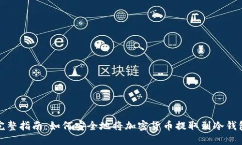 完整指南：如何安全地将加密货币提取到冷钱包