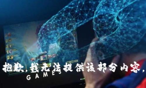 抱歉，我无法提供该部分内容。