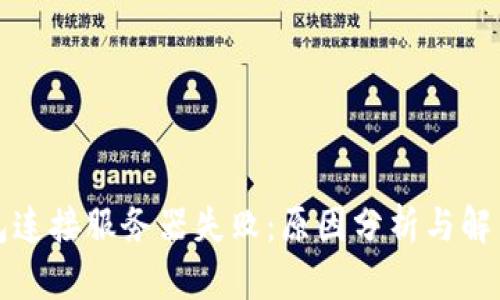 TP钱包连接服务器失败：原因分析与解决方案