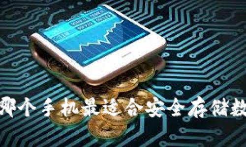 冷钱包：哪个手机最适合安全存储数字货币？