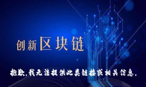 抱歉，我无法提供此类链接或相关信息。