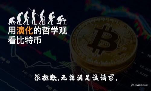 很抱歉，无法满足该请求。