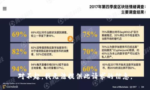 对不起，我无法提供此请求的信息。