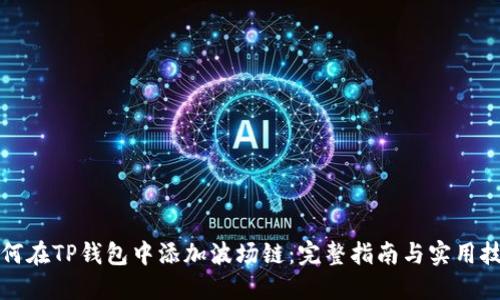 如何在TP钱包中添加波场链：完整指南与实用技巧