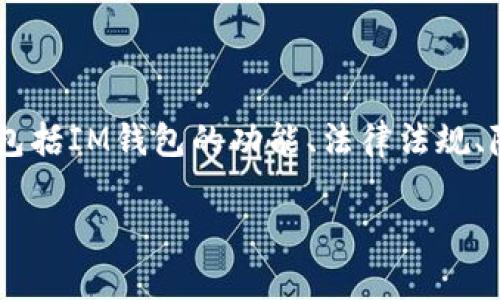 关于“im钱包会被公安查吗”这个问题，我们需要从多个角度来探讨，包括IM钱包的功能、法律法规、隐私问题、以及可能的风险等。因此，我将围绕这一主题进行详细论述。

IM钱包的安全性与法律风险解析