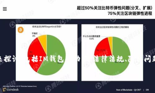 关于“im钱包会被公安查吗”这个问题，我们需要从多个角度来探讨，包括IM钱包的功能、法律法规、隐私问题、以及可能的风险等。因此，我将围绕这一主题进行详细论述。

IM钱包的安全性与法律风险解析