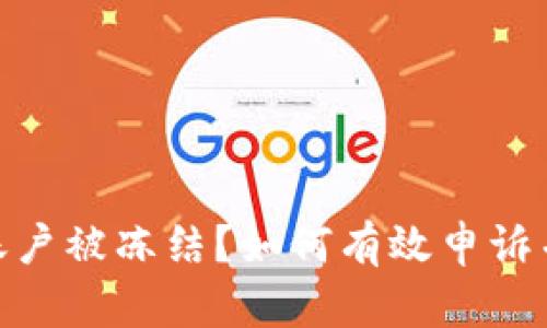 数字货币账户被冻结？如何有效申诉并找回资金