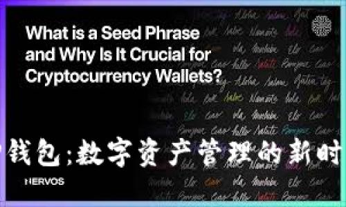 TP钱包：数字资产管理的新时代