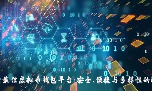 :
探索最佳虚拟币钱包平台：安全、便捷与多样性的选择