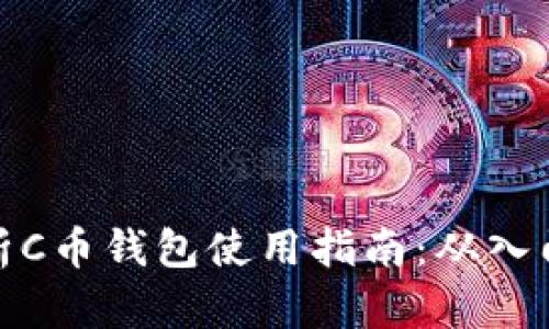 全面解析C币钱包使用指南：从入门到精通