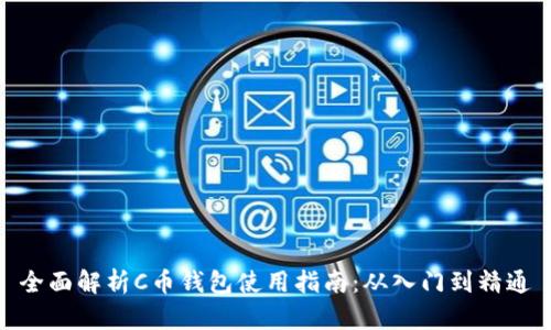 全面解析C币钱包使用指南：从入门到精通