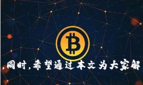    TP钱包糖果出售：你的数字资产新选择  / 
 guanjianci  TP钱包, 糖果, 数字资产  /guanjianci 

### TP钱包糖果出售：你的数字资产新选择

在数字货币日益普及的今天，钱包的选择显得尤为重要。而TP钱包作为一款新兴的数字资产管理工具，不仅具备完善的安全机制、简便的操作界面，更推出了糖果出售这一全新业务，为用户提供了更加多样化的数字资产管理选择。糖果，作为数字资产的一种新概念，特别是在区块链技术快速发展的背景下，受到了越来越多用户的关注和追捧。

在本文中，我们将详细介绍TP钱包糖果出售的相关信息，包括其背景、机制、优势和未来展望。同时，我们还将针对用户可能关心的几个问题进行深入探讨，以帮助大家更好地理解这一创新业务。

### TP钱包糖果的背景

随着数字货币和区块链技术的不断发展，市场上出现了各类数字资产，其中糖果（Candy）作为一种新兴的数字资产形式，逐渐受到用户的青睐。糖果通常以代币的形式存在，用户可以通过参与某些项目或活动来获取这些代币，并在不同的平台上进行交易或使用。

TP钱包推出糖果出售，旨在满足用户对多样化数字资产的需求。这一举措不但为用户带来了更多投资选择，还为TP钱包自身增添了新的收入来源，有助于增强其在数字资产管理市场的竞争力。

### 糖果出售的机制

TP钱包糖果出售的机制主要是通过用户的参与来进行的。在TP钱包平台上，用户可以选择购买不同种类的糖果代币。这些糖果的发行往往是由特定的项目团队或开发者主导，具体的代币经济模型会因项目不同而有所差异。

一般来说，用户在购买糖果时，会通过TP钱包进行资金的转移。TP钱包支持多种主流数字货币的支付方式，确保用户在购买过程中便捷安全。购买后的糖果代币将直接存入用户的TP钱包账户中，用户可以随时对其进行管理和交易。

### TP钱包糖果的优势

使用TP钱包进行糖果购买，用户将享受到以下几方面的优势：

1. **安全性高**：TP钱包采用多重安全机制，包括冷存储、两步验证等，确保用户的资产得到有效保护，避免因网络攻击导致的资金损失。

2. **便利性**：TP钱包界面简洁，操作流畅。用户无需拥有太高的技术背景，便可顺利购买糖果代币，极大降低了数字资产管理的门槛。

3. **多样化选择**：TP钱包所出售的糖果种类繁多，用户可根据个人兴趣和市场趋势，选择合适的投资标的，充分满足个性化需求。

4. **社区共享**：TP钱包拥有人数众多的社区，用户在参与糖果购买的同时，还能与其他用户进行交流和分享，为投资决策提供更多参考依据。

### 未来展望

随着区块链技术的不断进步，数字资产市场将迎来更加繁荣的局面。TP钱包糖果出售业务也将在这一过程中继续深化，逐步扩展糖果的种类和数量，使其成为数字资产市场的重要组成部分。

另一方面，TP钱包也将继续致力于软件的安全与性能，为用户提供更为优质的服务。同时，随着社区的不断壮大，TP钱包有望成为数字资产交易的重要平台之一。

### 常见问题解答

#### 问题一：糖果是什么？获得糖果的方式有哪些？

在数字货币的生态系统中，糖果是指一种基于区块链技术发行的代币。用户可以通过多种方式获得糖果，例如参加区块链项目的空投（Airdrop）、投资某些项目、参与市场活动等。糖果的价值通常与其背后的项目和市场需求密切相关。

获得糖果的方式通常包括：

1. **参与空投活动**：许多区块链项目会在上线初期，通过空投的方式向用户发放糖果，以此提升项目的知名度和用户的参与度。

2. **购买糖果代币**：用户可以在TP钱包等平台上直接购买糖果代币，通常会在项目上线或特定时间段内进行销售。

3. **通过挖矿获得**：部分项目允许用户通过网络贡献算力，进行挖矿以获得糖果代币。

4. **参与社区活动**：一些项目会组织社区活动，例如线上投票、任务完成等，用户参与后可获得奖励，通常以糖果形式发放。

通过这些方式，用户不仅可以拥有糖果代币，还能参与项目的生态建设，享受更多的潜在收益。

#### 问题二：TP钱包的安全性如何保障？

TP钱包在安全性保障方面采取了多种技术手段，以确保用户的数字资产安全。具体的措施包括：

1. **冷存储**：TP钱包将大部分用户资金存储在离线环境中，避免黑客攻击及网络漏洞带来的风险。这意味着只有在进行交易时，相关资金才会从冷存储中转入线上环境。

2. **两步验证**：用户在进行重要操作时（如资金转移、账户修改等），TP钱包会要求输入预先设置的双重验证信息，增强账户安全性。

3. **加密技术**：TP钱包采用先进的加密技术对用户的私钥和交易信息进行保护，确保任何未授权的访问都无法获取用户的资产。

4. **定期安全审核**：TP团队会定期对系统进行安全审核和测试，以发现潜在的安全隐患，并及时修复，以保障用户资产的绝对安全。

以上措施使得TP钱包在可用性和安全性之间取得了良好的平衡，使得用户可以毫无顾虑地在平台上进行糖果的购买和管理。

#### 问题三：TP钱包糖果的市场前景如何？

随着区块链技术的蓬勃发展，糖果作为一种新兴的数字资产形式，其市场前景值得关注。

1. **用户需求增加**：随着用户对数字资产认识的加深，越来越多的人希望通过数字资产来实现财富增值，糖果作为可交易的代币，为用户提供了新的投资机会。

2. **多样化应用场景**：糖果的应用场景不断扩展，从最初的单纯投资，逐渐演变为社区奖励、平台使用权益等多种形式，未来可能在更广泛的商业环境中发挥作用。

3. **技术基础增强**：随着区块链技术的不断，糖果的交易效率和安全性得到提高，市场接受度随之增加。TP钱包作为一款优秀的钱包软件，凭借其技术优势，有望在糖果市场中占据一席之地。

4. **政策环境友好**：各国对数字资产的监管政策正在逐步完善，越来越多的合法合规的项目进入市场，糖果作为新兴投资标的，受到政策欢迎，市场前景明确。

综上所述，TP钱包糖果的市场前景乐观，用户可以通过参与糖果的购买和交易，把握住这波数字资产投资的机会。

#### 问题四：如何选择适合自己的糖果投资项目？

选择适合自己的糖果投资项目是进入数字资产市场的重要一步，用户应该考虑以下几个方面：

1. **项目背景**：在选择糖果时，用户应仔细研究项目的背景，包括团队成员、技术实力、项目路线图等。信誉良好的团队通常能为项目提供强有力的支持，帮助实现目标。

2. **市场需求**：合理评估市场对该糖果的需求程度，了解其在行业中的应用场景，以及面临的竞争和挑战。需求高的糖果往往能带来较好的投资回报。

3. **代币经济模型**：每个糖果项目的经济模型不同，用户需仔细考察代币的流通机制、总量、分配方式等，以了解其可能带来的风险和收益。

4. **社区活跃度**：良好的社区氛围能够为糖果项目提供持续支持，用户可以通过参与社区讨论，快速了解项目动态和市场反馈，为投资提供参考。

通过以上几点，用户可以更清晰地定位自己在糖果投资中的目标，从而做出更理性的决策。

### 结语

随着数字经济的飞速发展，TP钱包糖果出售业务的推出为用户开发了数字资产的新选择。在了解TP钱包及其糖果出售机制后，相信用户能够从中获得更多的投资机会和价值。同时，希望通过本文为大家解决一些常见问题，帮助大家在数字资产的投资旅程中更加顺利。未来，TP钱包将继续秉承创新精神，为用户提供更优质的产品和服务，助力大家在数字经济时代实现财富增值。