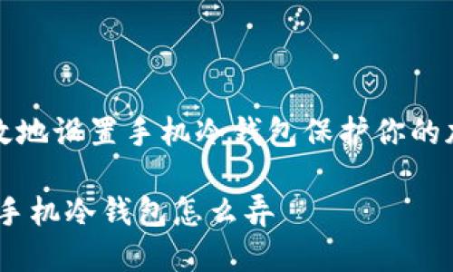 如何有效地设置手机冷钱包保护你的加密资产

bianoti手机冷钱包怎么弄