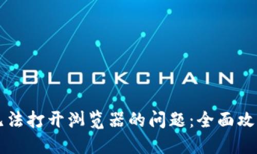 解决TP钱包无法打开浏览器的问题：全面攻略与步骤详解