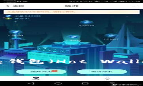 在荷兰，随着加密货币的普及和发展，冷钱包作为一种安全存储数字资产的方式，受到了越来越多投资者的关注。冷钱包（Cold Wallet）是指不与互联网直接连接的加密货币存储设备，因此相对热钱包（Hot Wallet）而言，冷钱包在安全性上具有明显的优势。在荷兰，市场上提供多种冷钱包的选项，本文将详细介绍荷兰市场上几种知名的冷钱包及其特点，并探讨如何选择适合的冷钱包，相关问题及其解答。

荷兰的冷钱包选择与安全性解析